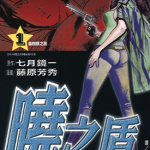 晓之盾 1-6卷 七月镜一 藤原芳秀 漫画百度网盘下载