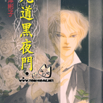 九道黑夜门 全1卷 波津彬子 漫画百度网盘下载