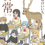 日常 1-11卷 あらゐけいいち 漫画百度网盘下载
