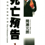 死亡预告 1-10卷 间濑元朗 漫画百度网盘下载