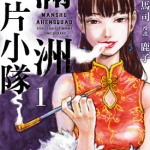 满洲牙鸟片小队 1-7卷 鹿子 漫画百度网盘下载