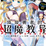 顶级勇者的超魔教导~将前途无量的魔王和公主收为了弟子 1-2卷 はむばね 森山柚子 漫画百度网盘下载