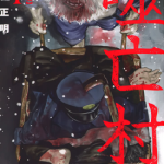 噬亡村 完全版 1-13卷 二宫正明 漫画百度网盘下载