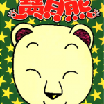 天才宝贝熊 1-6卷 相原弘治 漫画百度网盘下载