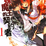 新妹魔王的契约者 1-9卷 上栖缀人 稻光伸二 漫画百度网盘下载