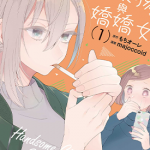 男装女孩与娇娇女 1-2卷 majoccoid 漫画百度网盘下载