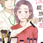 再次绽放的花 1-3卷 schwinn 漫画百度网盘下载