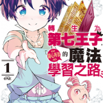 转生为第七王子，随心所欲的魔法学习之路 1-3卷 谦虚同好会 漫画百度网盘下载