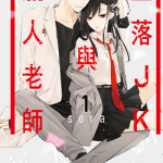 坠落JK与废人老师 1-6卷 sora 漫画百度网盘下载