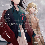 姊姊的挚友,我的恋人 1-3卷 藤松盟 漫画百度网盘下载