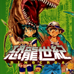 恐龙世纪 1-4卷 宇野比吕士 漫画百度网盘下载