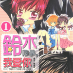 铃木同学 我爱你 1-18卷 池山田刚 漫画百度网盘下载