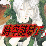 时空谜梦T 1-2卷 高桥美由纪 漫画百度网盘下载