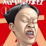 去吧！稻中桌球社 新裝版 1-8卷 古谷实 漫画百度网盘下载