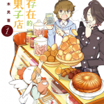 神存在的洋果子店 菜花洋果子店的好工作 1-7卷 若木民喜 漫画百度网盘下载