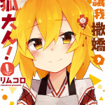 请让我撒娇 仙狐大人 1-12卷 リムコロ 漫画百度网盘下载