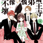 为斋王寺兄弟烦恼好像也不坏 1-4卷 晴海ひつじ 漫画百度网盘下载