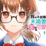 我的不起眼未婚妻在家有够可爱 1-2卷 氷高悠 漫画百度网盘下载