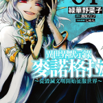 异世界默示录麦诺格拉～从毁灭文明开始征服世界～ 1-4卷 鹿角フェフ 绿华野菜子 漫画百度网盘下载