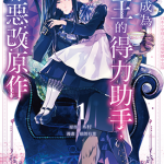 因为成为魔王的得力助手,只好恶改原作 1-3卷 木村 漫画百度网盘下载
