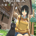 飞翔的魔女 1-13卷 石冢千寻 漫画百度网盘下载