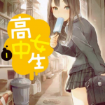 高中女生 1-9卷 若井坚 漫画百度网盘下载