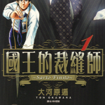 国王的裁缝师 1-24卷 大河原遁 漫画百度网盘下载