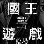 国王游戏 临场 1-4卷 金泽伸明 栗山廉士 漫画百度网盘下载
