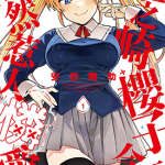 姬之崎樱子今天也惹人怜爱 1-4卷 安田刚助 漫画百度网盘下载