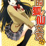 我的狐仙女友 1-9卷 山木铃 漫画百度网盘下载