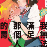 我无法满足那个人的胃 1-5卷 チョモラン 漫画百度网盘下载