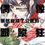 喜欢的偶像居然变成了公认的跟踪狂 1-6卷 瀬尾みいのすけ 漫画百度网盘下载