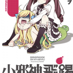 小邪神飞踢 1-8卷 ユキヲ 漫画百度网盘下载