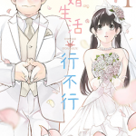 新婚生活行不行 1-3卷 水濑麻友 漫画百度网盘下载