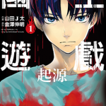 国王游戏 起源 1-6卷 金泽伸明 山田 J 太 漫画百度网盘下载