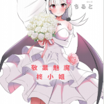 正经魅魔柊小姐 1-4卷 ちると 漫画百度网盘下载
