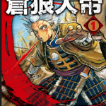 苍狼大帝 1-3卷 冈田卓也 漫画百度网盘下载