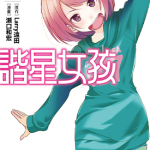 谐星女孩 1-2卷 濑口和宏 漫画百度网盘下载