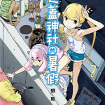 一起蓋神社的暑假 1-3卷 狼鱼 漫画百度网盘下载