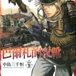 巴尔札的军靴 1-11卷 中岛三千恒 漫画百度网盘下载