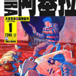 阿基拉 1-16卷 大友克洋 漫画百度网盘下载