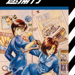 逮捕令 1-7卷 藤岛康介 漫画百度网盘下载