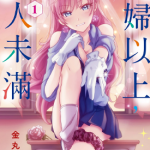 夫妇以上恋人未满 1-10卷 金丸祐基 漫画百度网盘下载