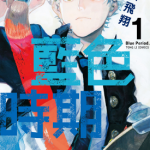 蓝色时期 1-14卷 山口飞翔 漫画百度网盘下载