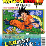 七龙珠超 1-11卷 鸟山明 丰太郎 漫画百度网盘下载