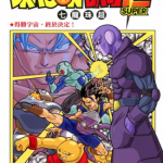 七龙珠超 1-8卷 鸟山明 丰太郎 漫画百度网盘下载
