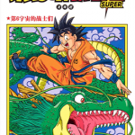 龙珠超 1-22卷 鸟山明 丰太郎 漫画百度网盘下载