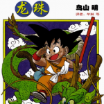 龙珠中少版 1-42卷 鸟山明 漫画百度网盘下载