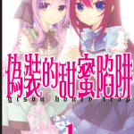 伪装的甜蜜陷阱 1-2卷 芳泽ばにら 漫画百度网盘下载