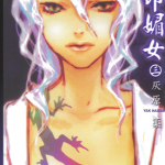 蜥印媚女 1-3卷 灰原薬 漫画百度网盘下载